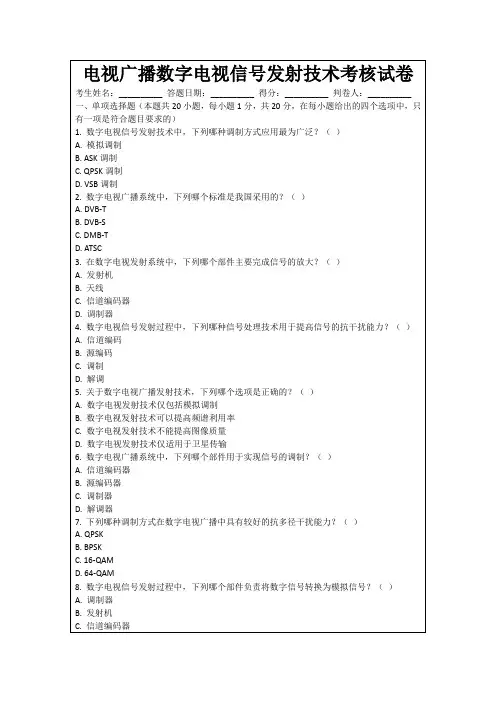 电视广播数字电视信号发射技术考核试卷