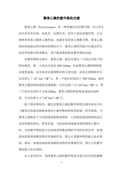 聚苯乙烯的紫外吸收光谱