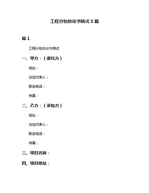 工程分包协议书格式3篇