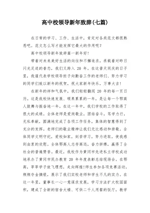 高中校领导新年致辞(七篇)