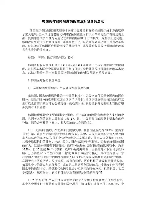 韩国医疗保险制度的改革及对我国的启示