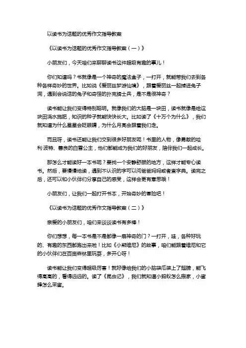 以读书为话题的优秀作文指导教案