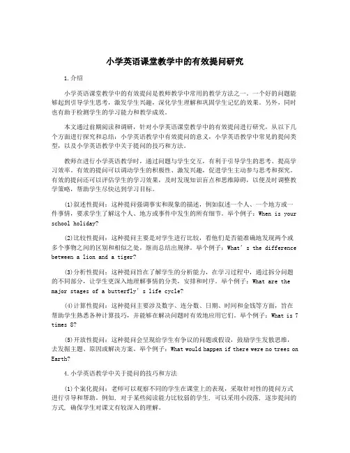 小学英语课堂教学中的有效提问研究