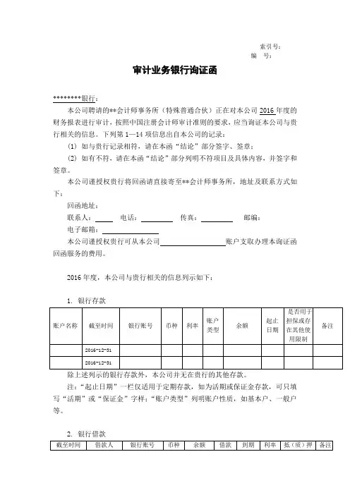 2016年审计业务银行询证函模板