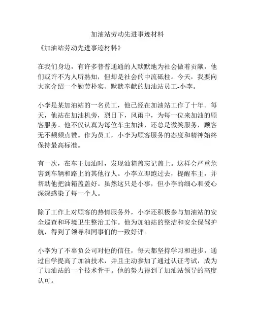 加油站劳动先进事迹材料