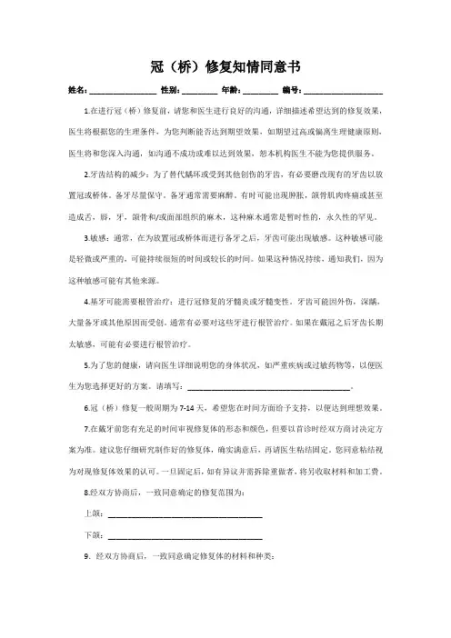 冠(桥)修复知情同意书