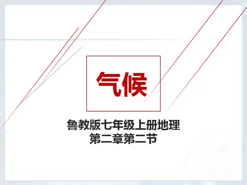 2-2 气候 课件-2022-2023学年七年级地理上学期鲁教版(五四学制)