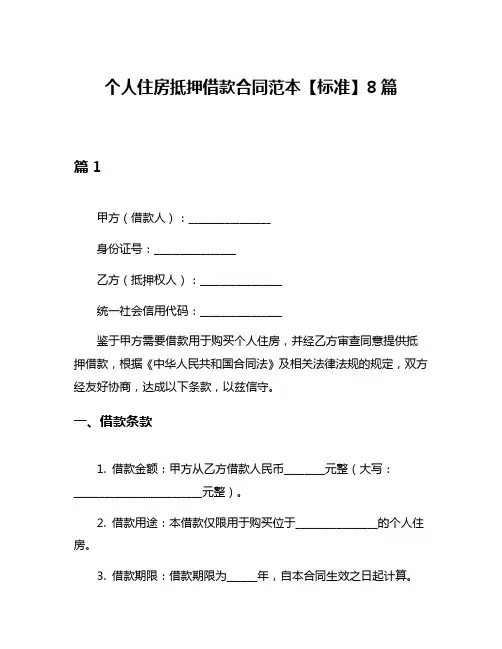 个人住房抵押借款合同范本【标准】8篇