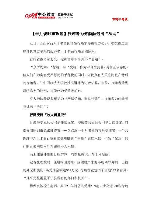 【半月谈时事政治】行贿者为何频频逃出“法网”
