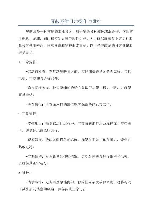 屏蔽泵的日常操作与维护
