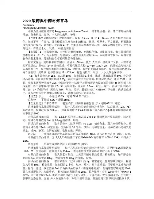 2020版药典中药材何首乌