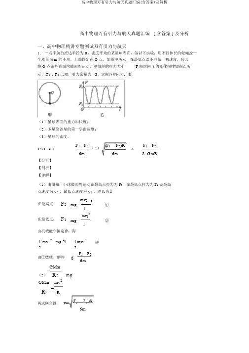 高中物理万有引力与航天真题汇编(含答案)及解析