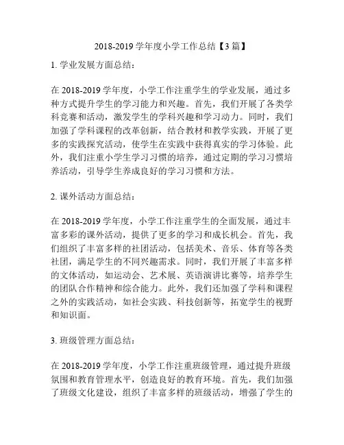 2018-2019学年度小学工作总结【3篇】