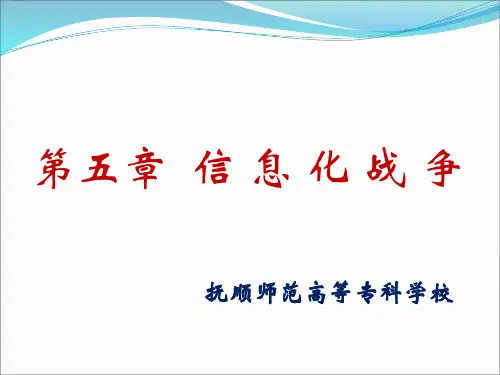 第五章信息化战争