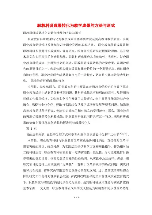 职教科研成果转化为教学成果的方法与形式