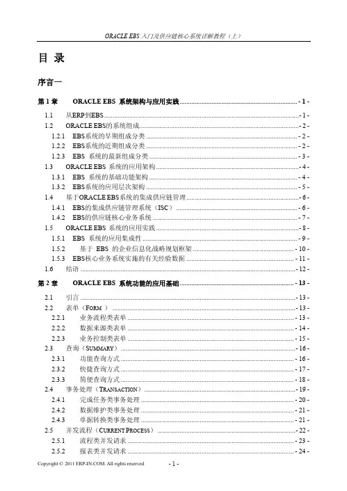 ORACLE ERP 入门及供应链核心系统详解教程(上、下)-目录