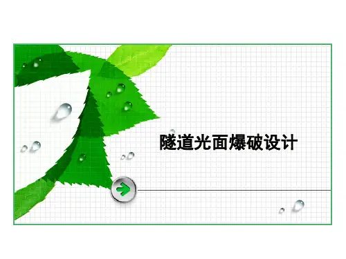 隧道光面爆破计案例