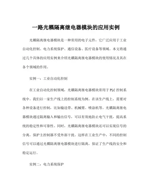 一路光耦隔离继电器模块的应用实例