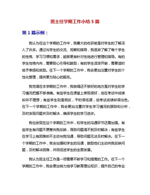 班主任学期工作小结5篇