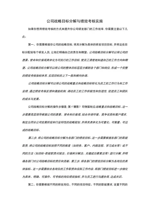 公司战略目标分解与绩效考核实施