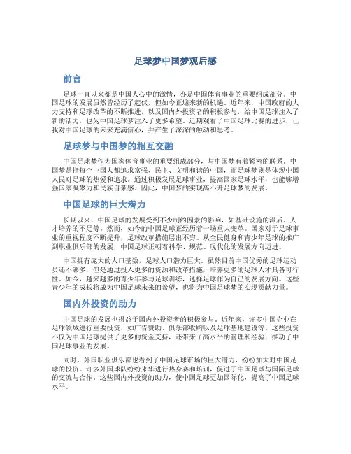 足球梦中国梦观后感