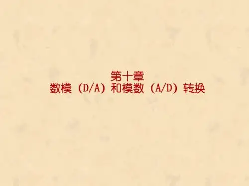 数字逻辑电路第10章数模(DA)和模数(AD)转换