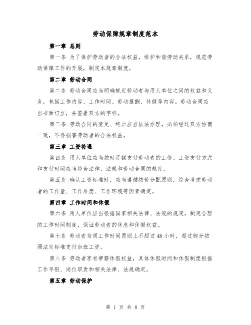 劳动保障规章制度范本(4篇)