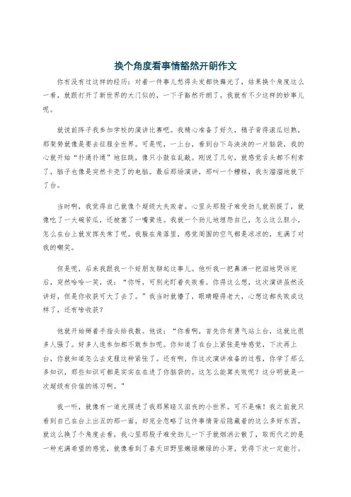 换个角度看事情豁然开朗作文