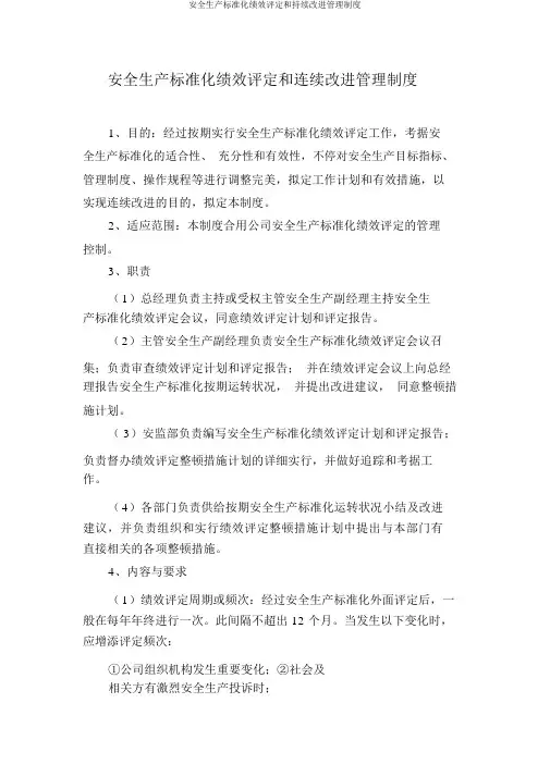 安全生产标准化绩效评定和持续改进管理制度
