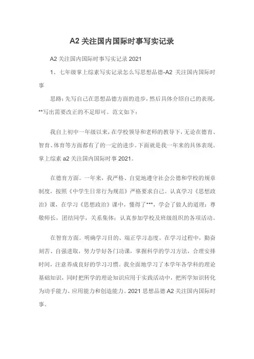 A2关注国内国际时事写实记录