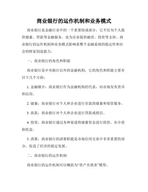 商业银行的运作机制和业务模式