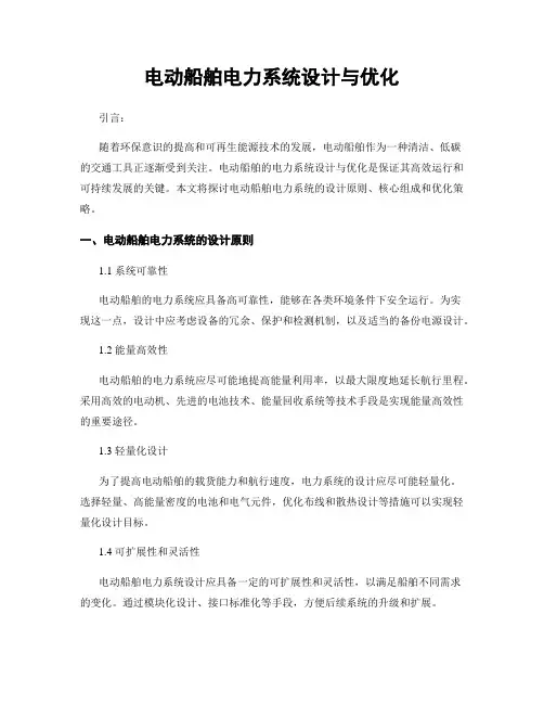 电动船舶电力系统设计与优化