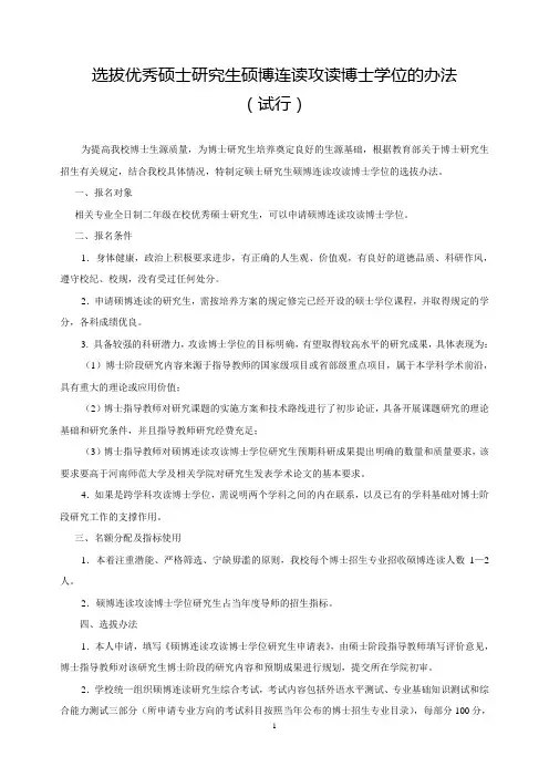 河南师范大学选拔优秀硕士研究生硕博连读攻读博士学位的办法