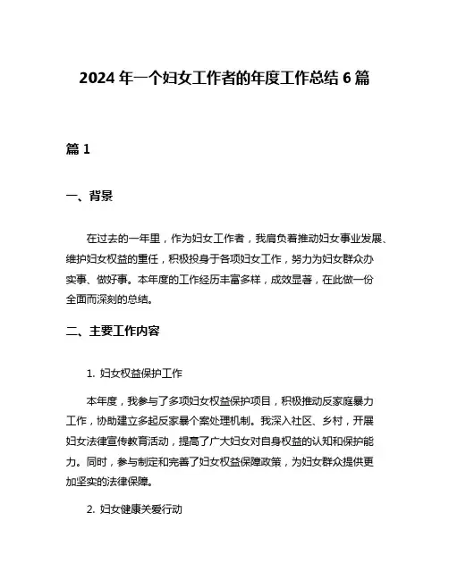 2024年一个妇女工作者的年度工作总结6篇