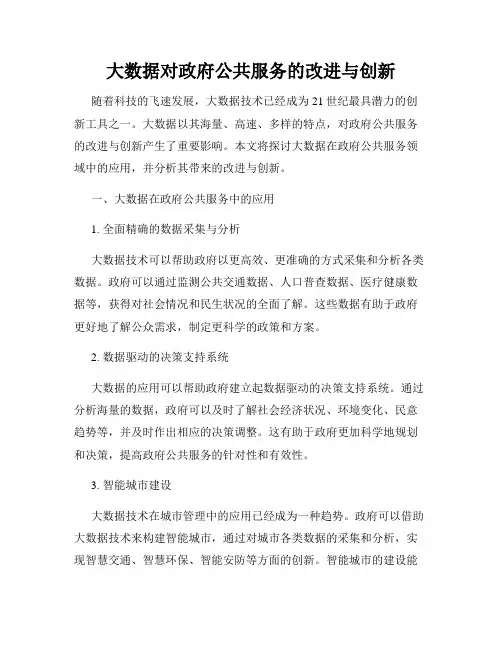 大数据对政府公共服务的改进与创新