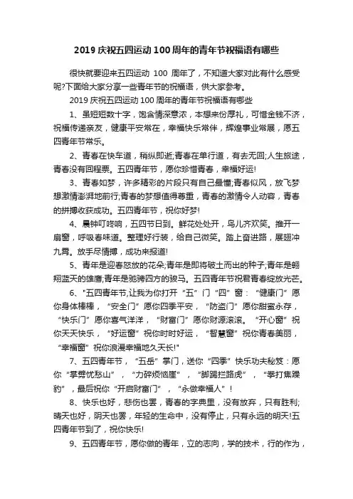 2019庆祝五四运动100周年的青年节祝福语有哪些