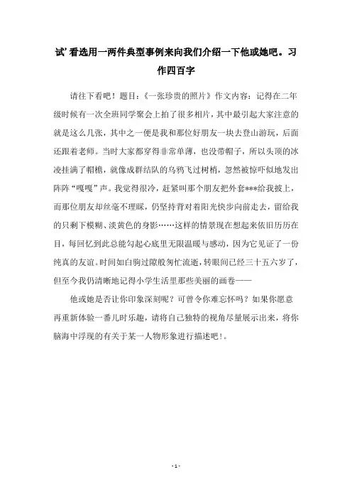 试'看选用一两件典型事例来向我们介绍一下他或她吧。习作四百字