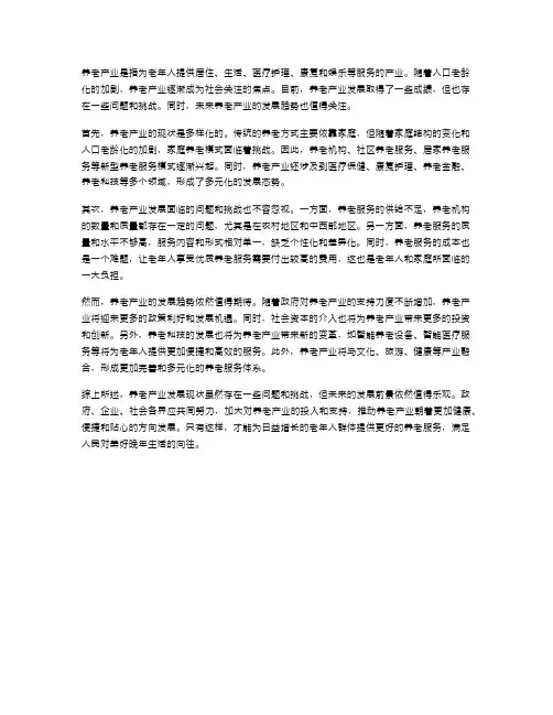 养老产业发展现状与趋势