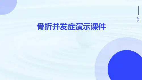 (医学课件)骨折并发症演示课件