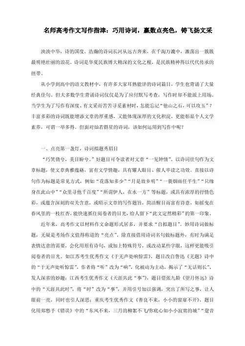 名师高考作文写作指津：巧用诗词,赢数点亮色,铸飞扬文采