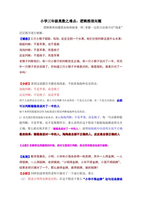 小学三年级奥数之难点逻辑推理问题 