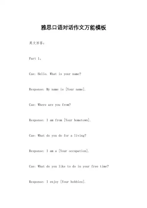 雅思口语对话作文万能模板