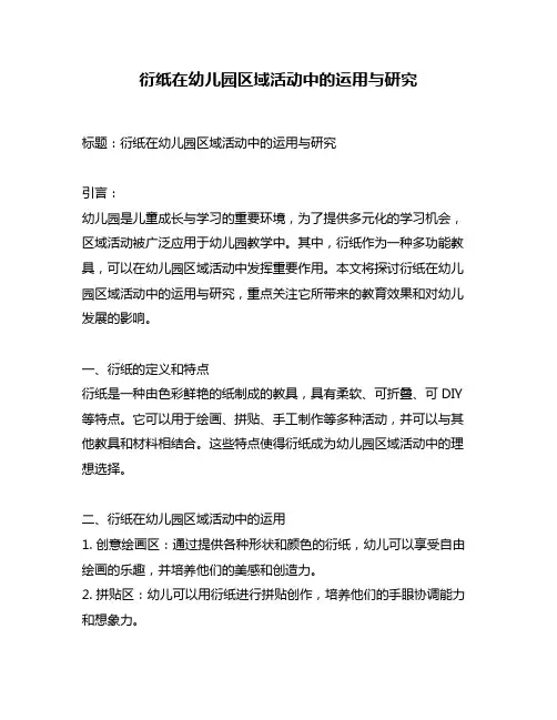 衍纸在幼儿园区域活动中的运用与研究