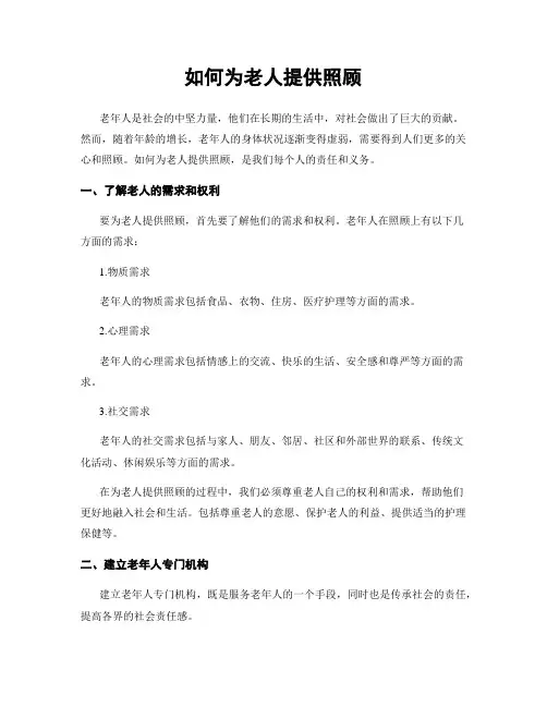 如何为老人提供照顾