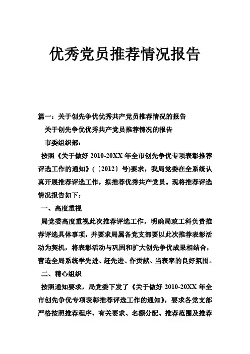 优秀党员推荐情况报告
