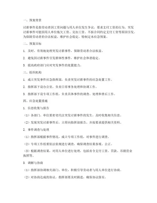 突发讨薪应急预案