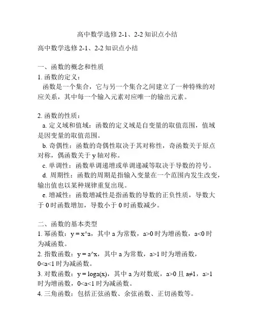 高中数学选修2-1、2-2知识点小结