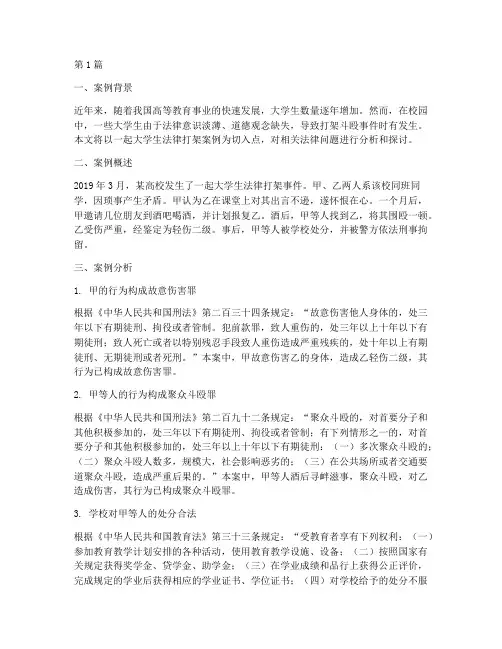 大学生法律打架案例(3篇)
