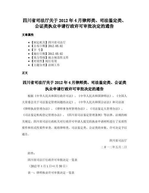 四川省司法厅关于2012年4月律师类、司法鉴定类、公证类执业申请行政许可审批决定的通告