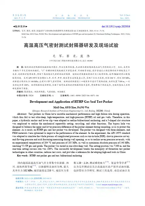 高温高压气密封测试封隔器研发及现场试验